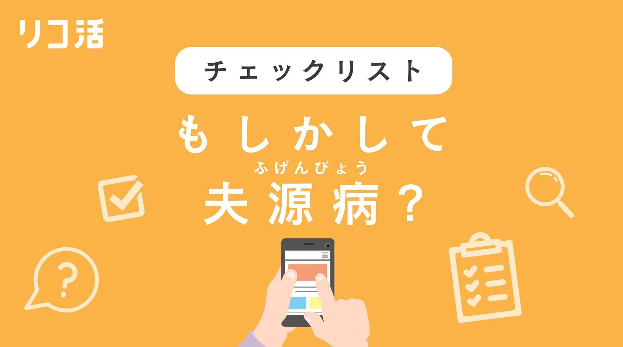 夫 源 病 チェック シート