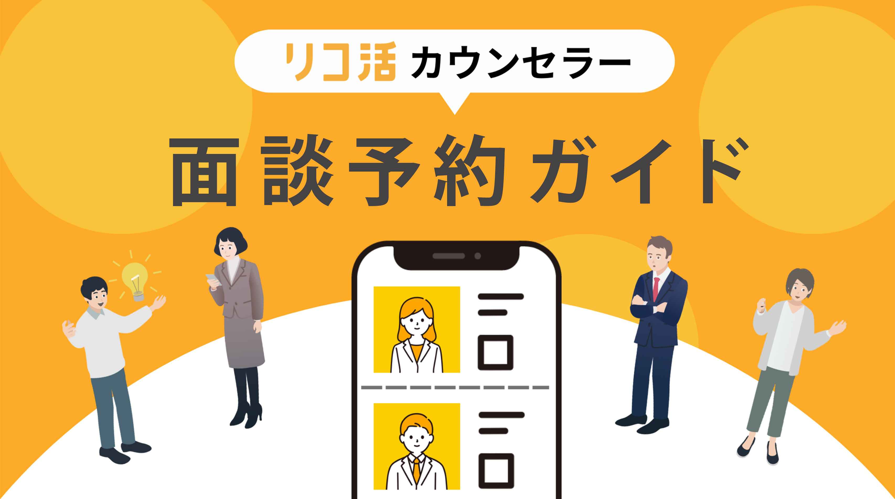 保存版】カウンセリングの流れ、相談内容、リコ活の活用術を解説 | リコ活 